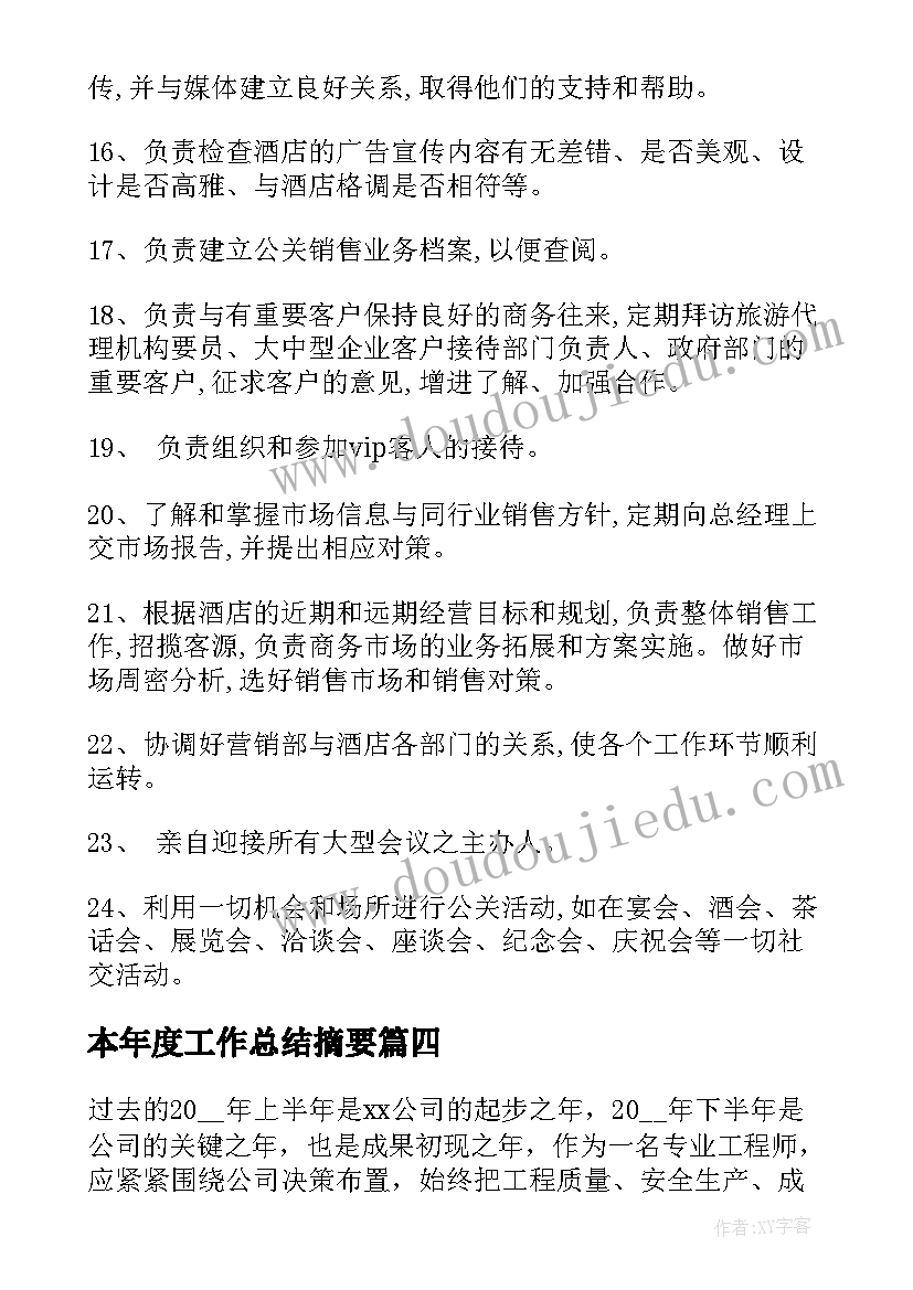 最新本年度工作总结摘要(实用6篇)