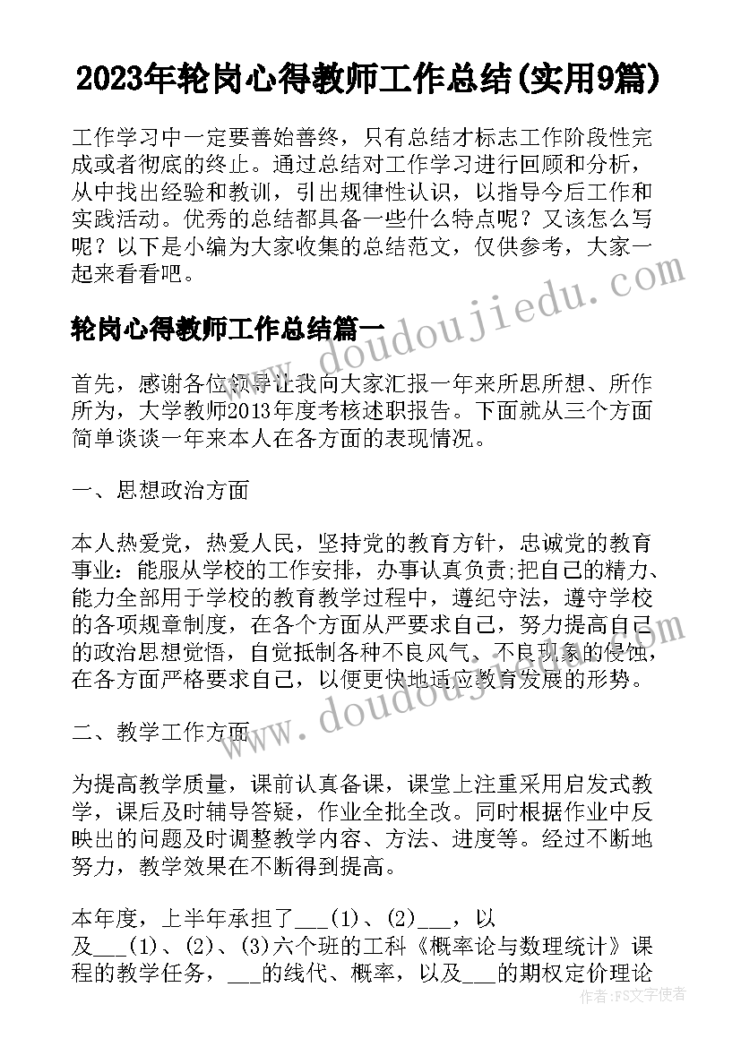 2023年轮岗心得教师工作总结(实用9篇)