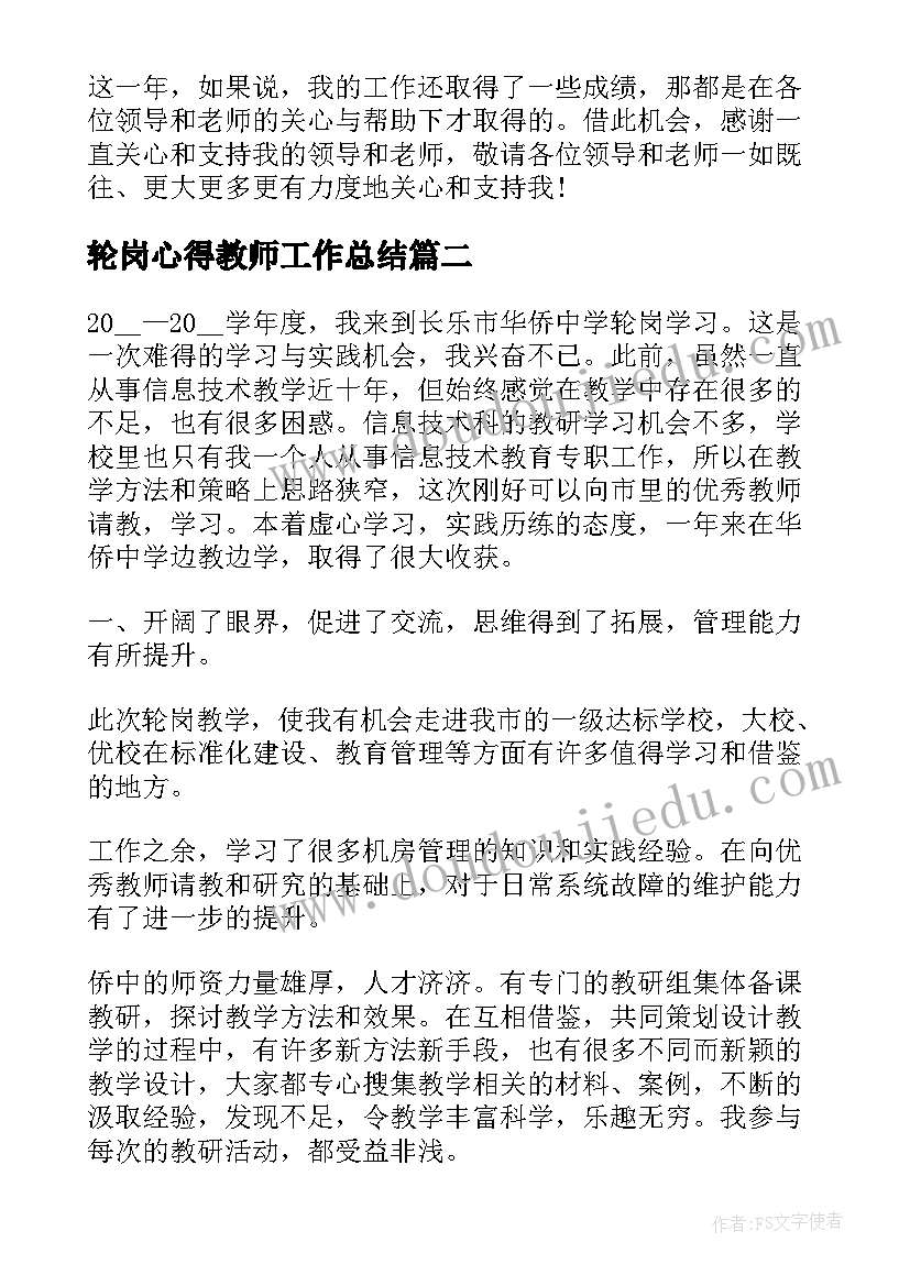 2023年轮岗心得教师工作总结(实用9篇)