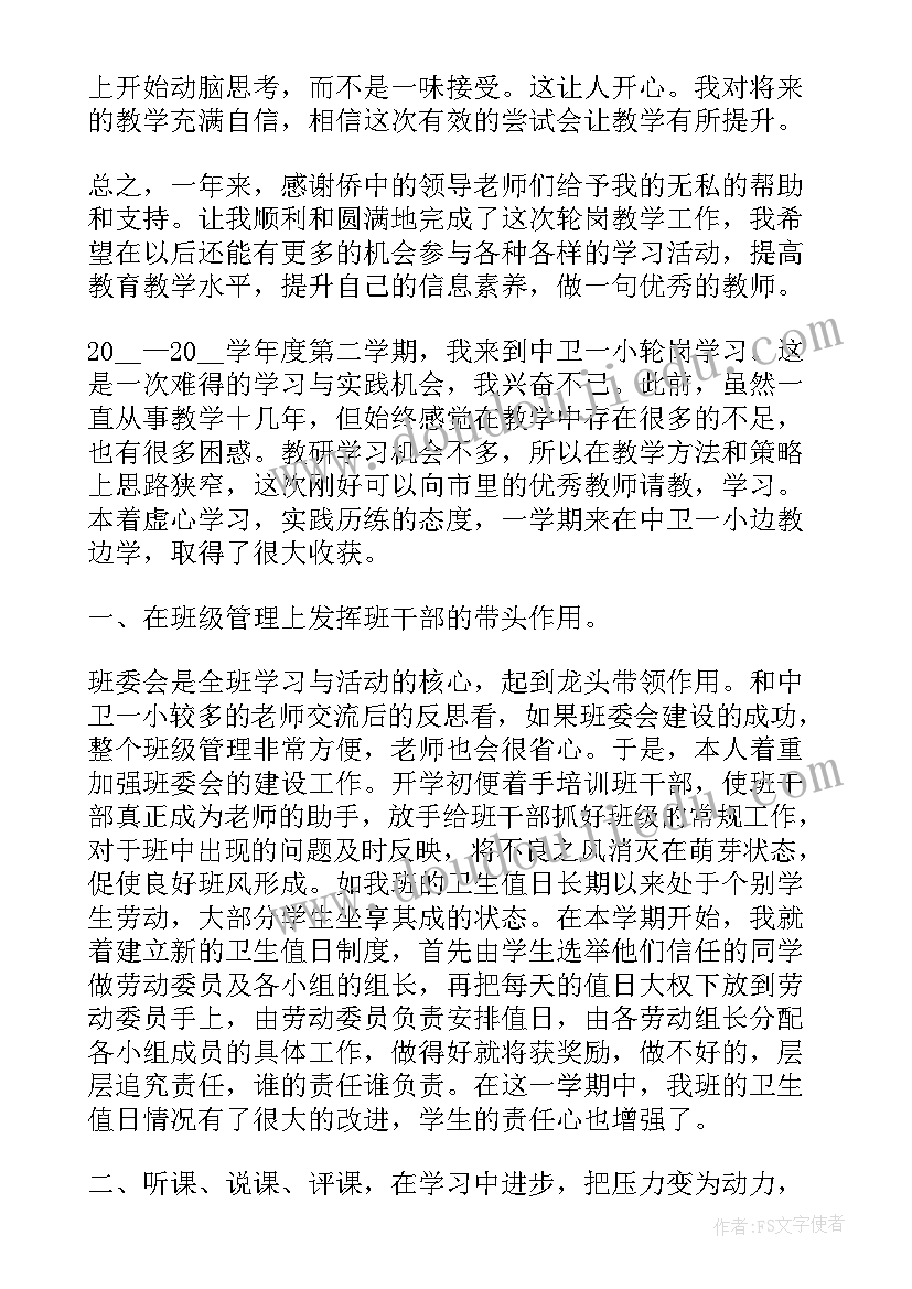 2023年轮岗心得教师工作总结(实用9篇)