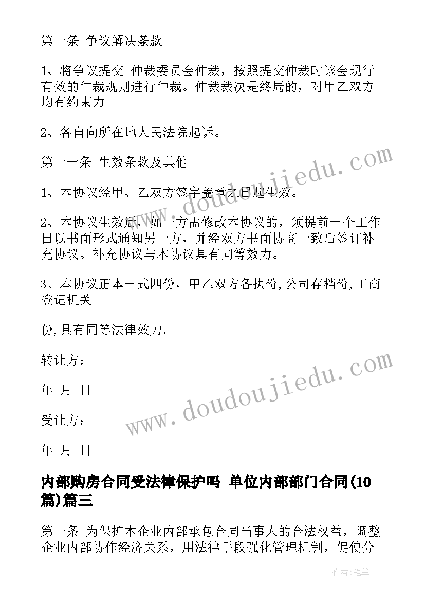 2023年内部购房合同受法律保护吗 单位内部部门合同(精选10篇)