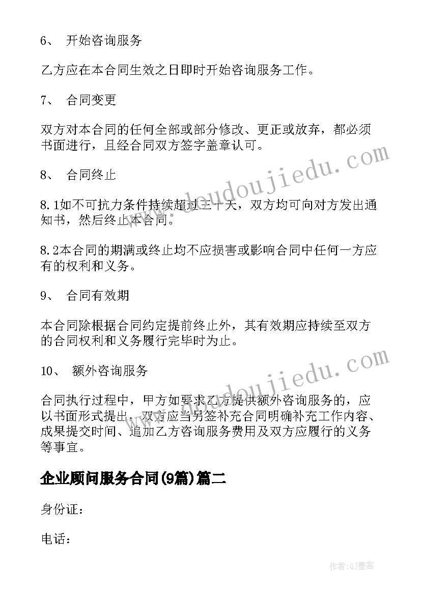 最新企业顾问服务合同(实用9篇)