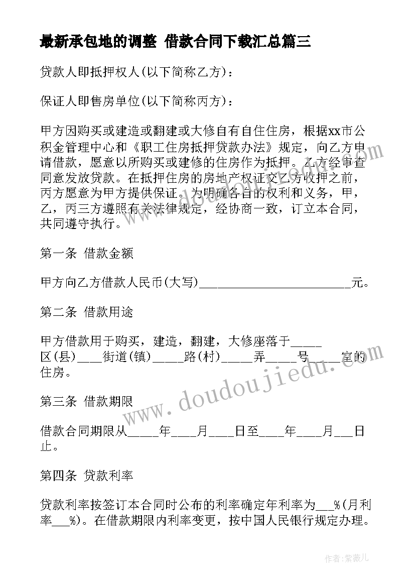 承包地的调整 借款合同下载(汇总6篇)