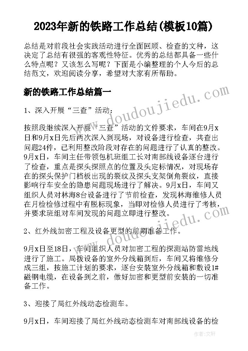 2023年新的铁路工作总结(模板10篇)