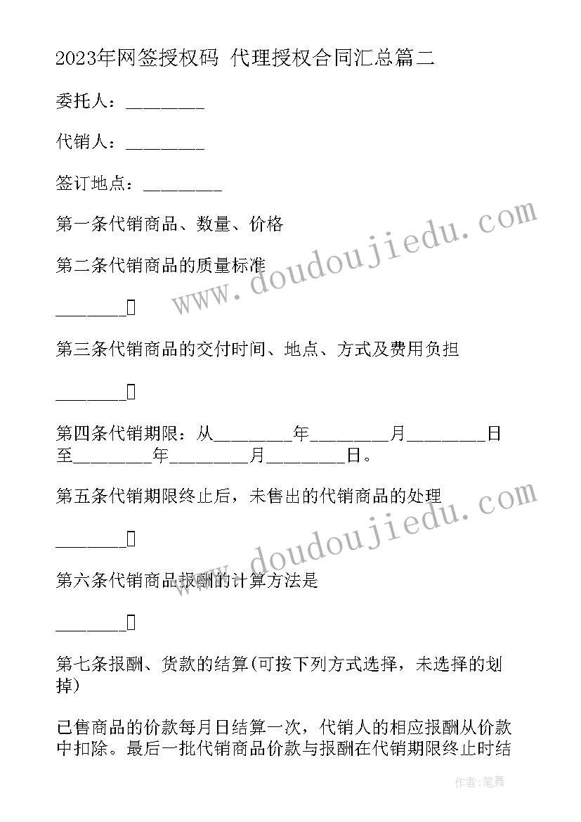 2023年网签授权码 代理授权合同(优秀8篇)