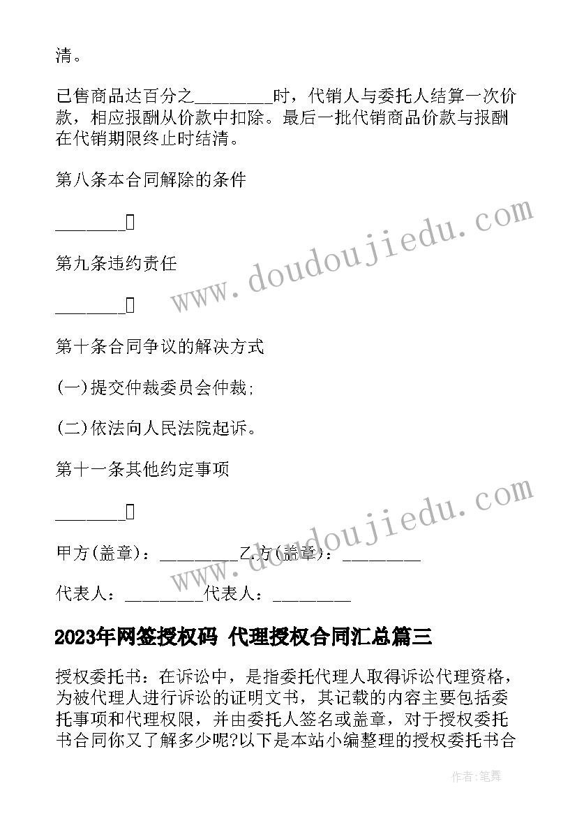 2023年网签授权码 代理授权合同(优秀8篇)