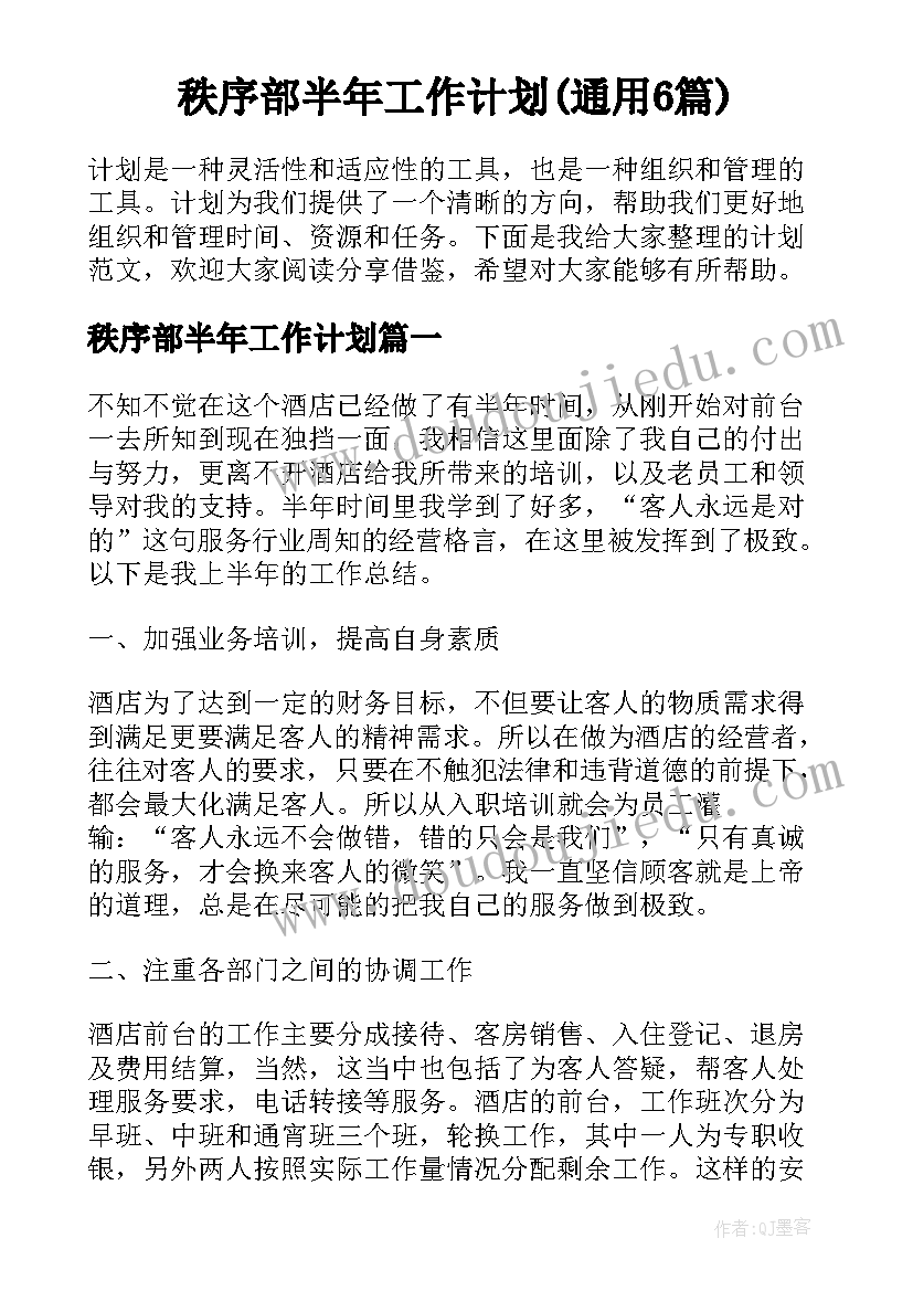 秩序部半年工作计划(通用6篇)