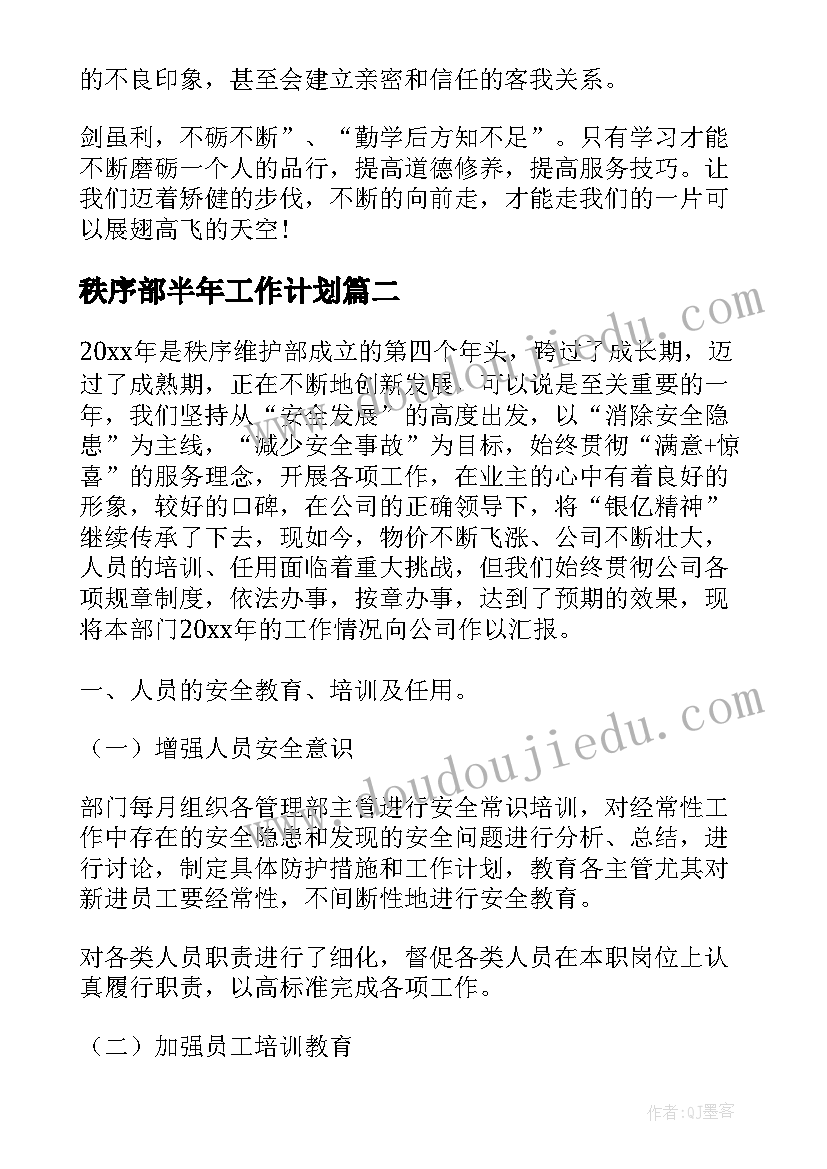 秩序部半年工作计划(通用6篇)