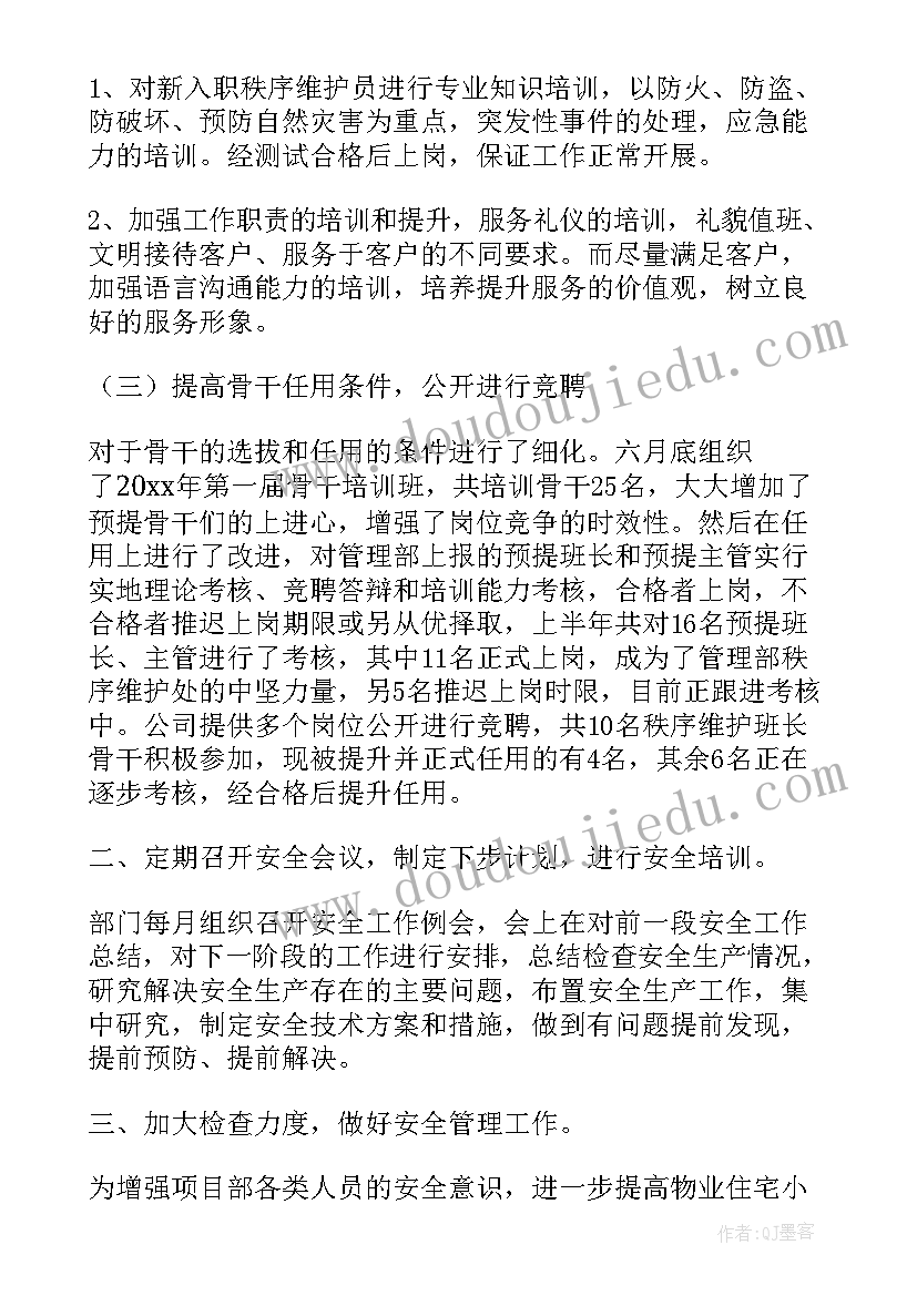 秩序部半年工作计划(通用6篇)