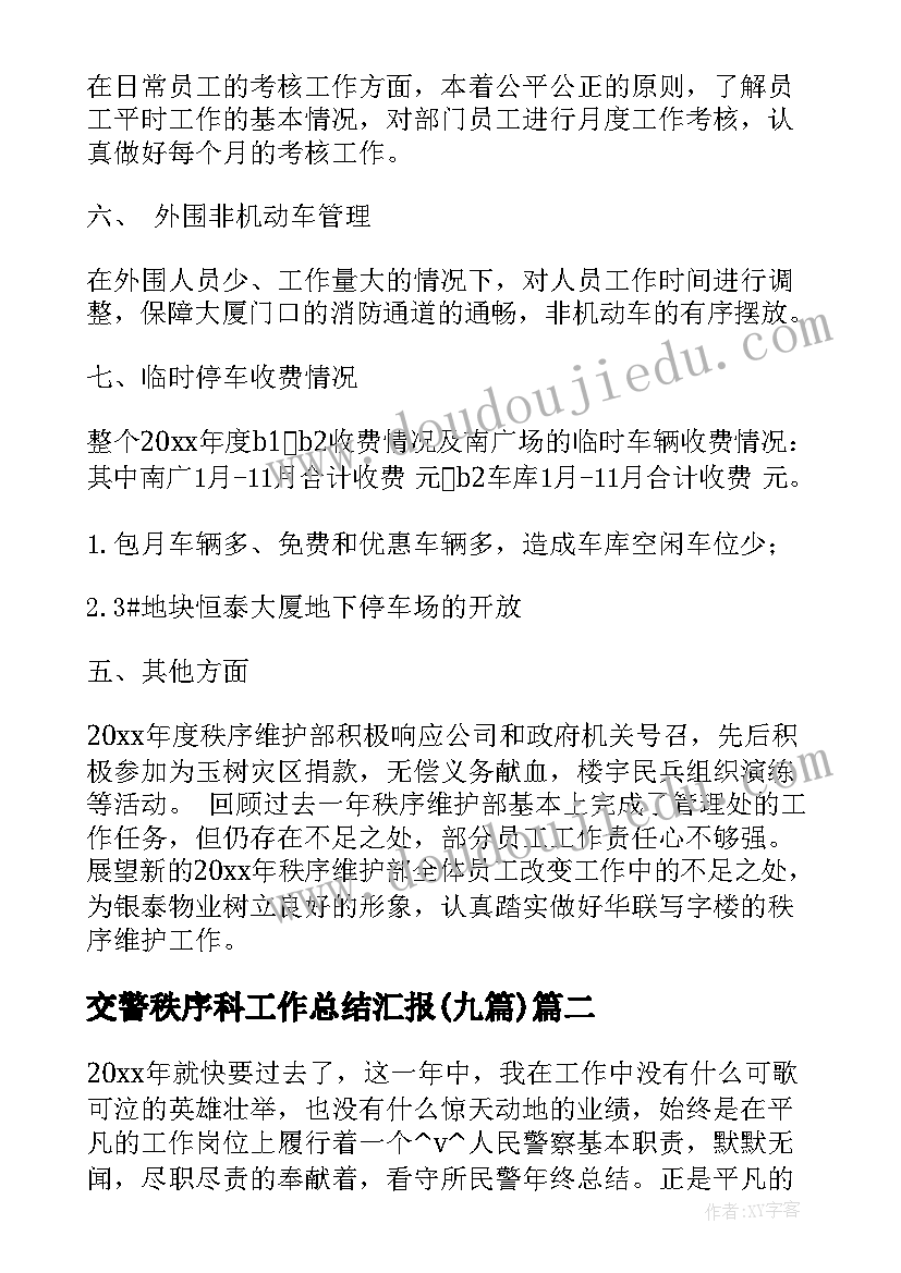 最新交警秩序科工作总结汇报(优秀9篇)