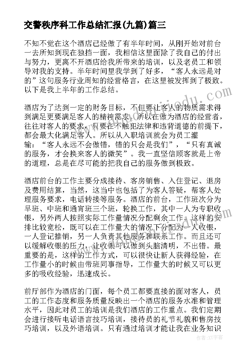 最新交警秩序科工作总结汇报(优秀9篇)