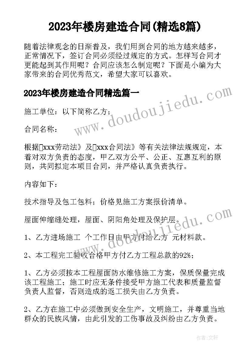 2023年楼房建造合同(精选8篇)