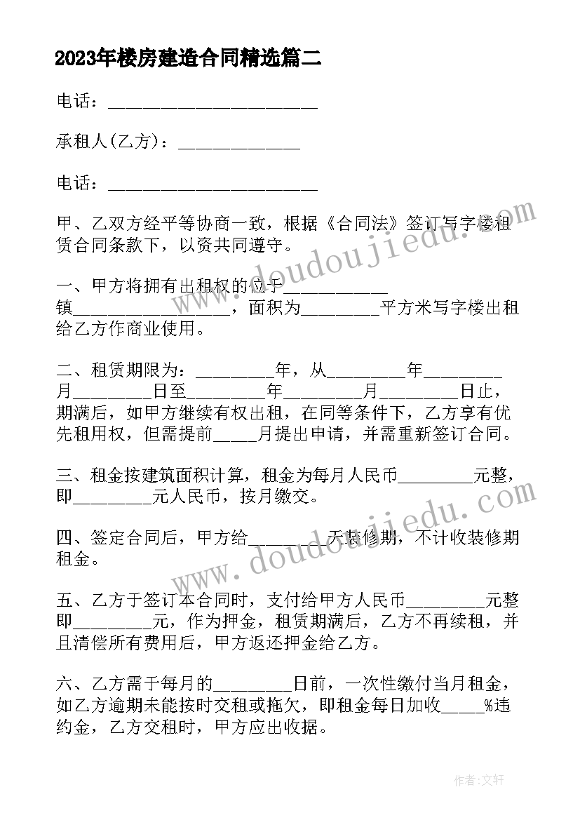 2023年楼房建造合同(精选8篇)