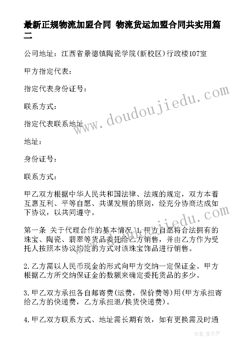 最新正规物流加盟合同 物流货运加盟合同共(汇总10篇)