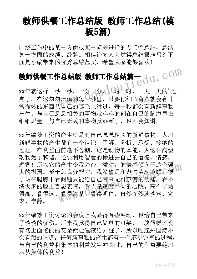 教师供餐工作总结版 教师工作总结(模板5篇)