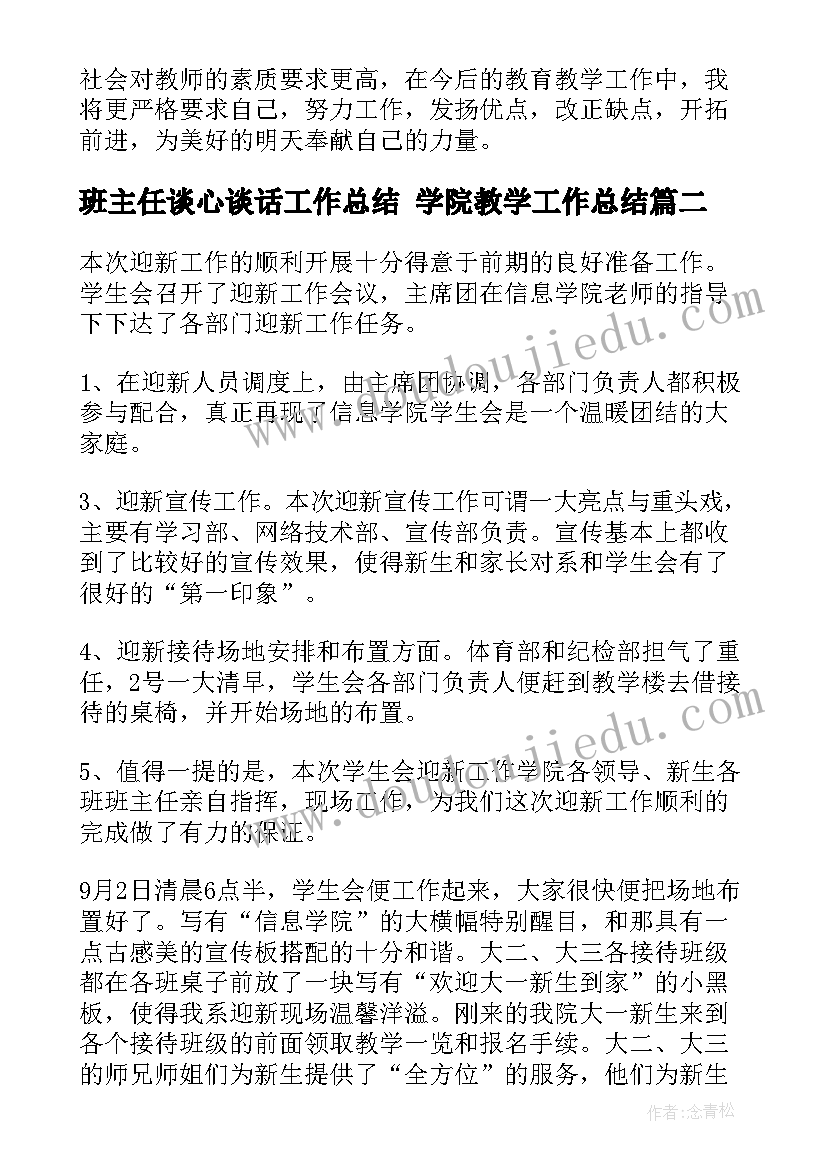 班主任谈心谈话工作总结 学院教学工作总结(优质5篇)