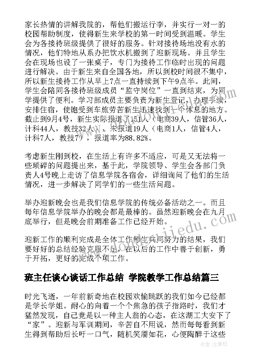 班主任谈心谈话工作总结 学院教学工作总结(优质5篇)