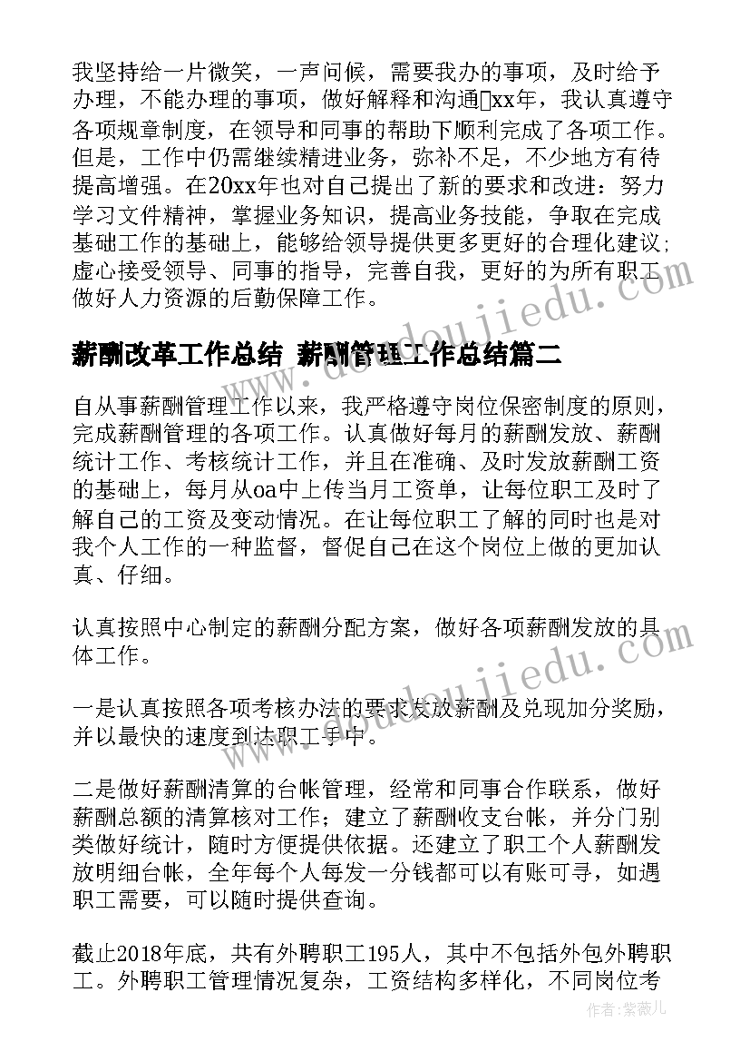 薪酬改革工作总结 薪酬管理工作总结(大全7篇)