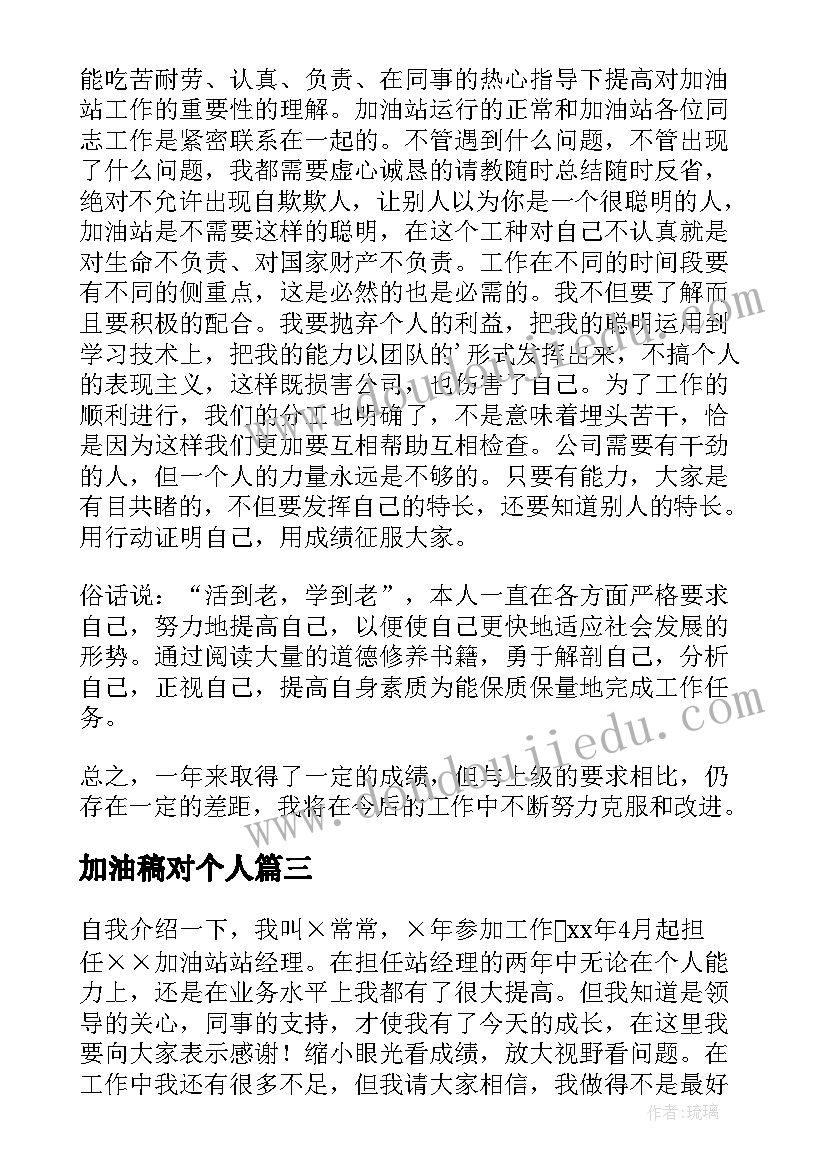 2023年加油稿对个人(精选10篇)