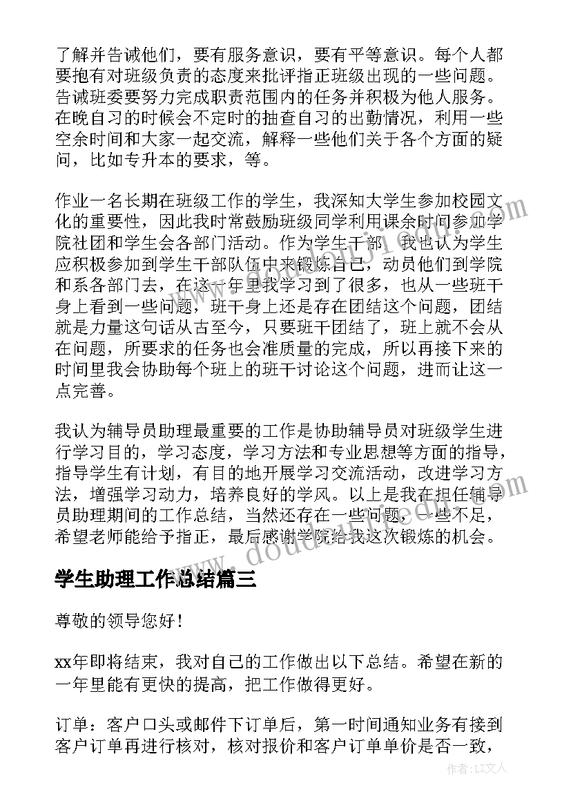 学生助理工作总结(实用9篇)