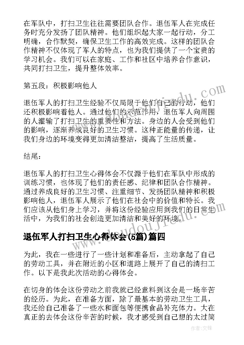 2023年退伍军人打扫卫生心得体会(模板5篇)