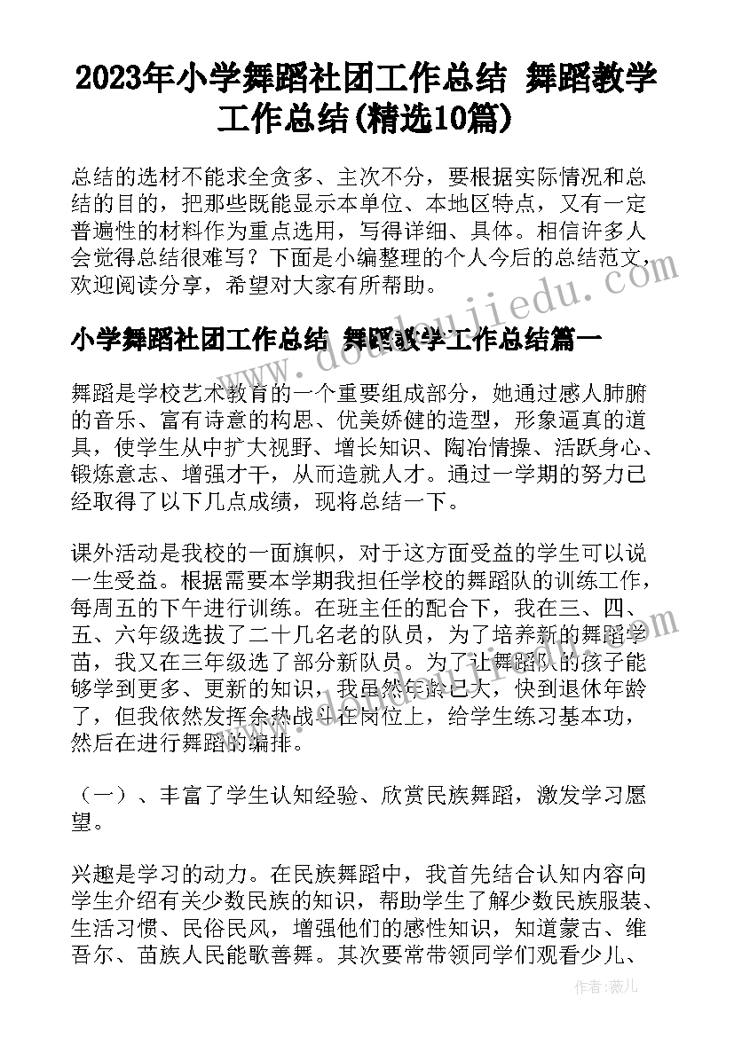 2023年小学舞蹈社团工作总结 舞蹈教学工作总结(精选10篇)