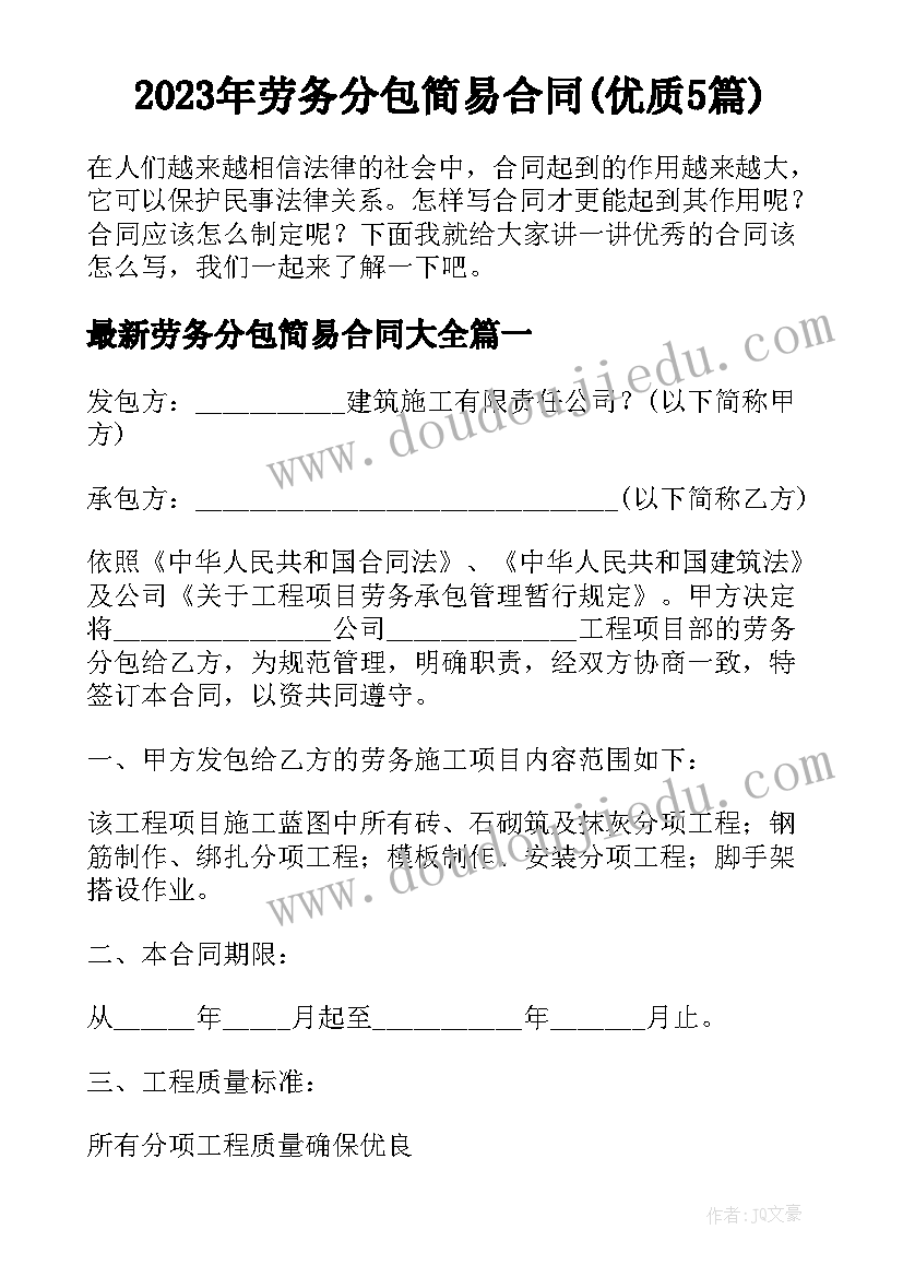 2023年劳务分包简易合同(优质5篇)