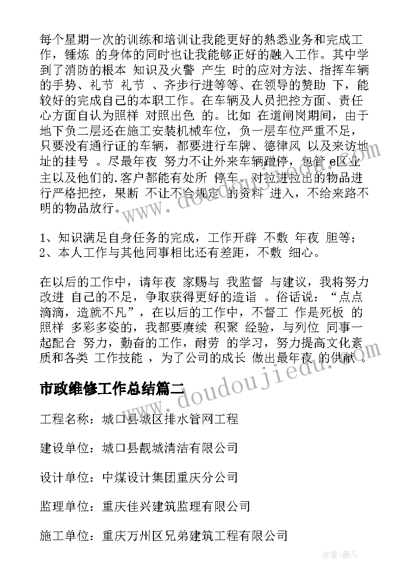 市政维修工作总结(模板5篇)