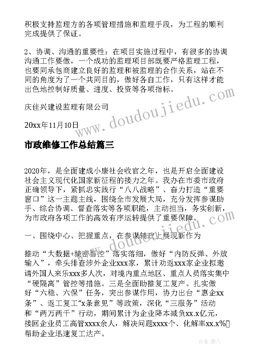 市政维修工作总结(模板5篇)