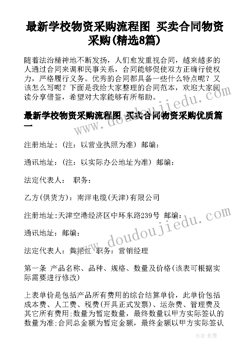 最新学校物资采购流程图 买卖合同物资采购(精选8篇)