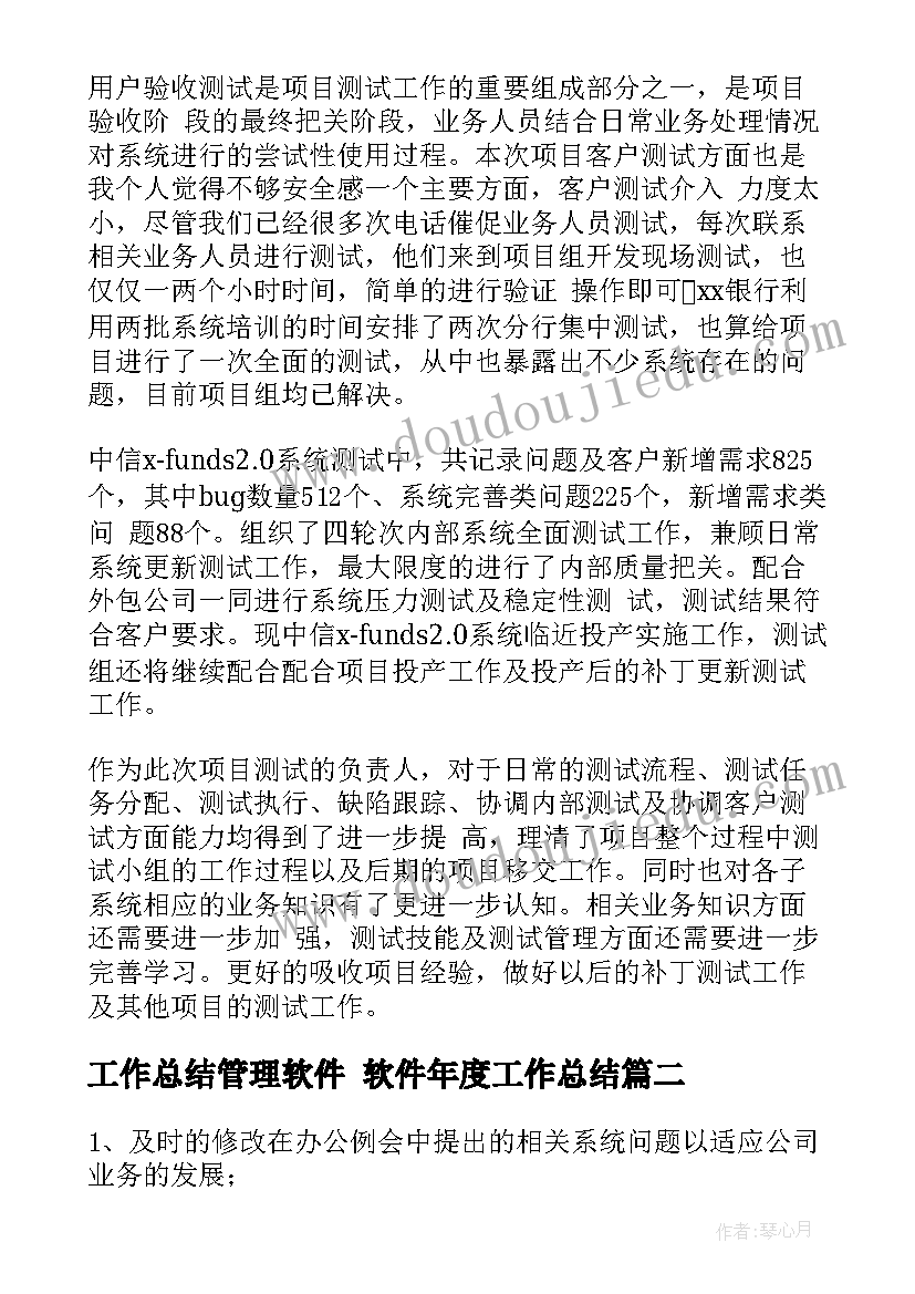 工作总结管理软件 软件年度工作总结(模板10篇)