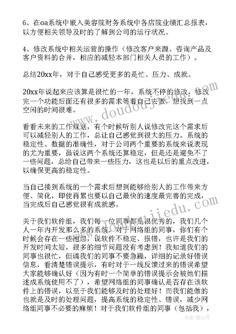 工作总结管理软件 软件年度工作总结(模板10篇)