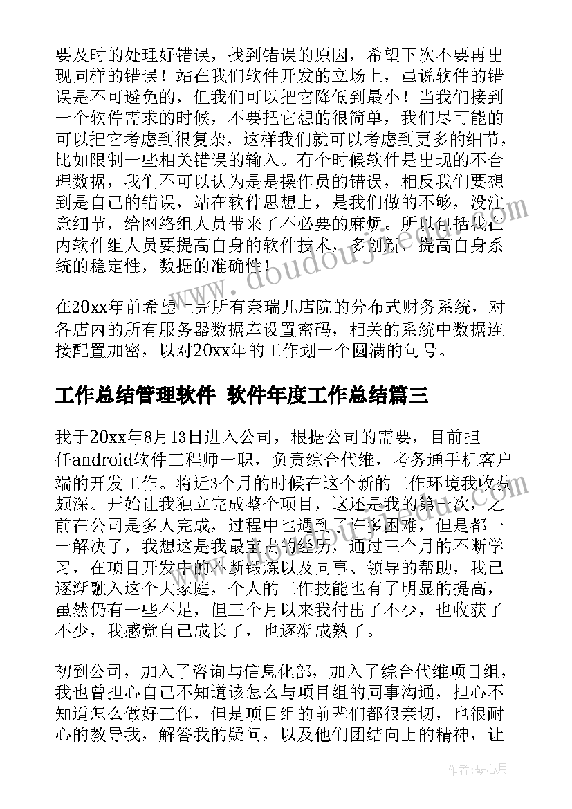 工作总结管理软件 软件年度工作总结(模板10篇)