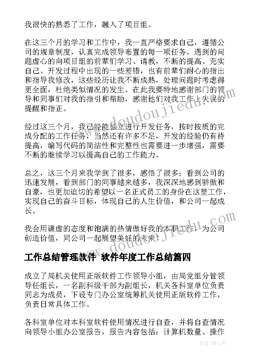 工作总结管理软件 软件年度工作总结(模板10篇)