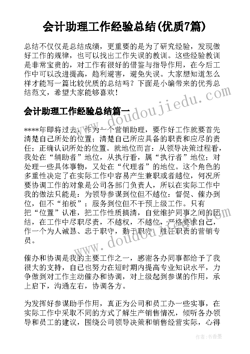 会计助理工作经验总结(优质7篇)