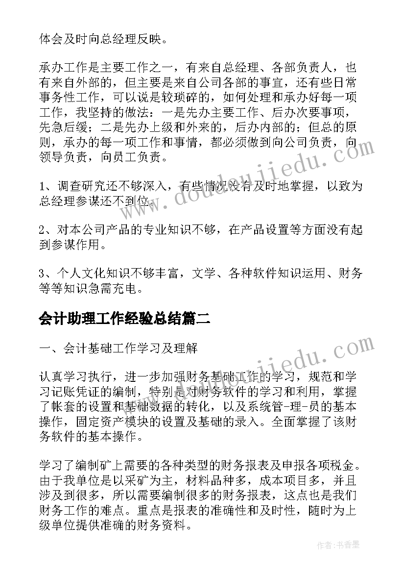 会计助理工作经验总结(优质7篇)