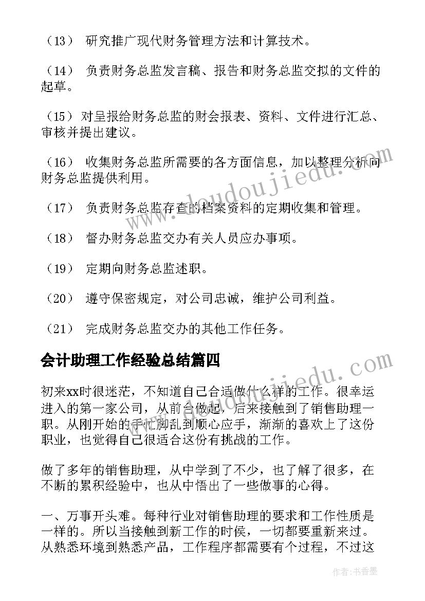 会计助理工作经验总结(优质7篇)