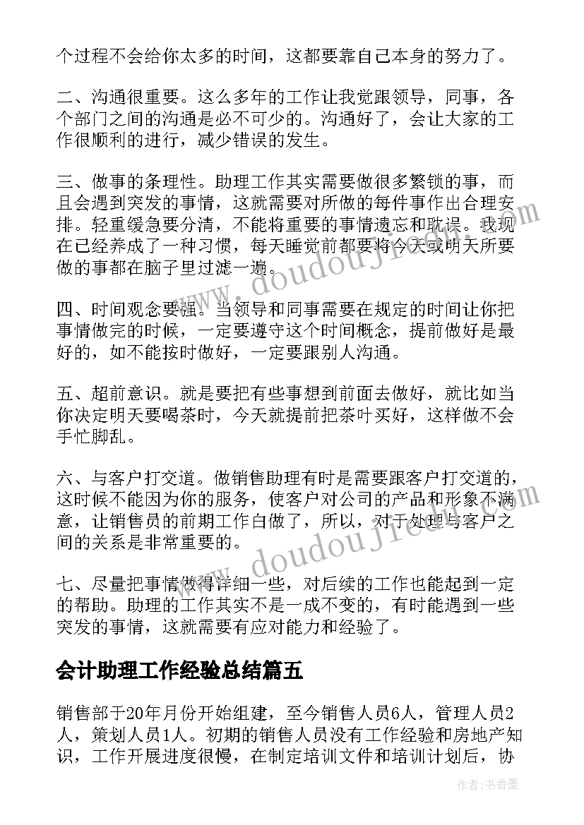 会计助理工作经验总结(优质7篇)