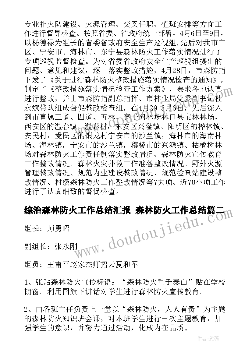 最新综治森林防火工作总结汇报 森林防火工作总结(大全5篇)