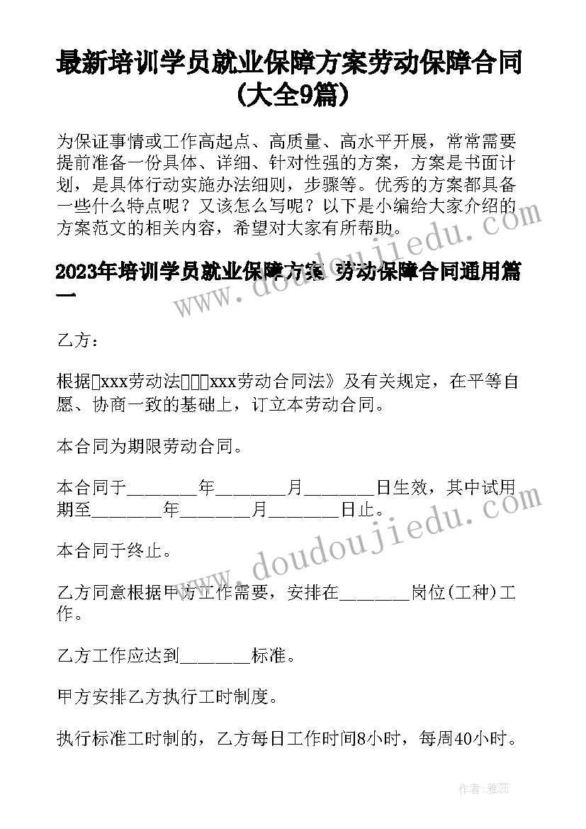 最新培训学员就业保障方案 劳动保障合同(大全9篇)