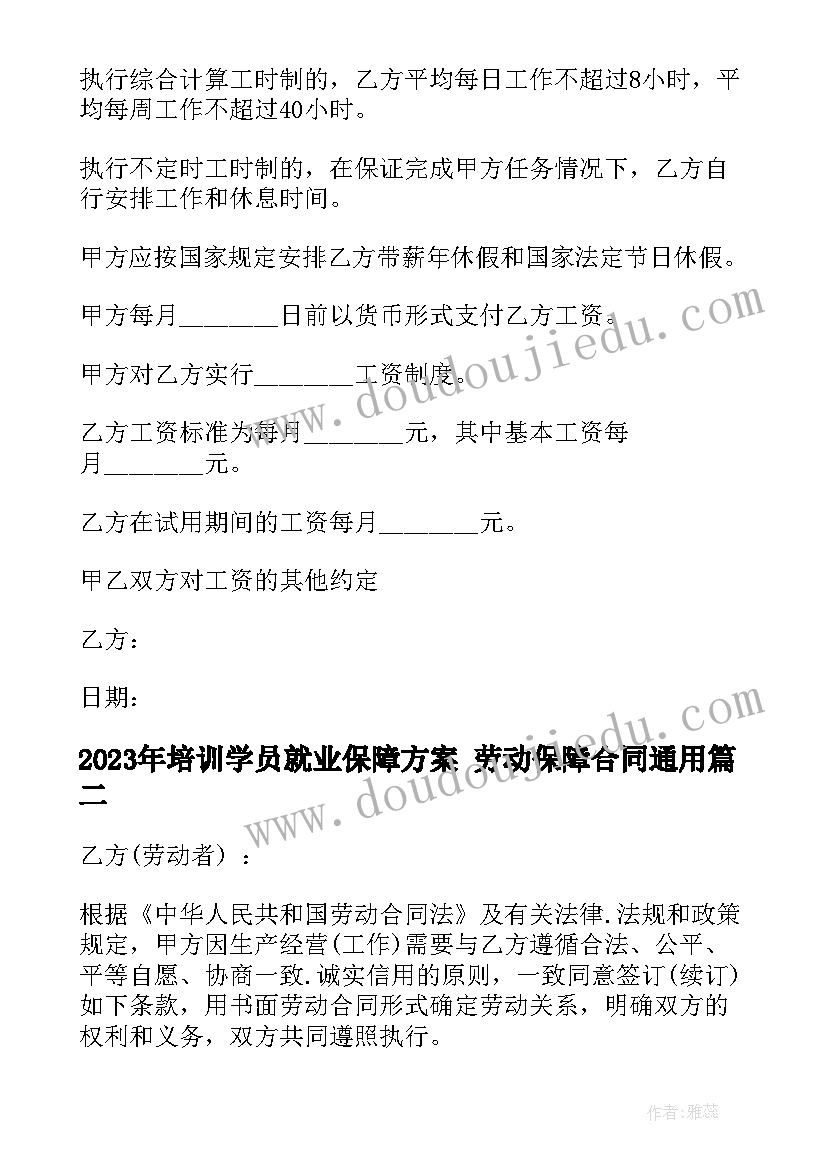 最新培训学员就业保障方案 劳动保障合同(大全9篇)