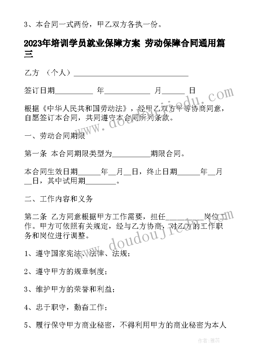 最新培训学员就业保障方案 劳动保障合同(大全9篇)