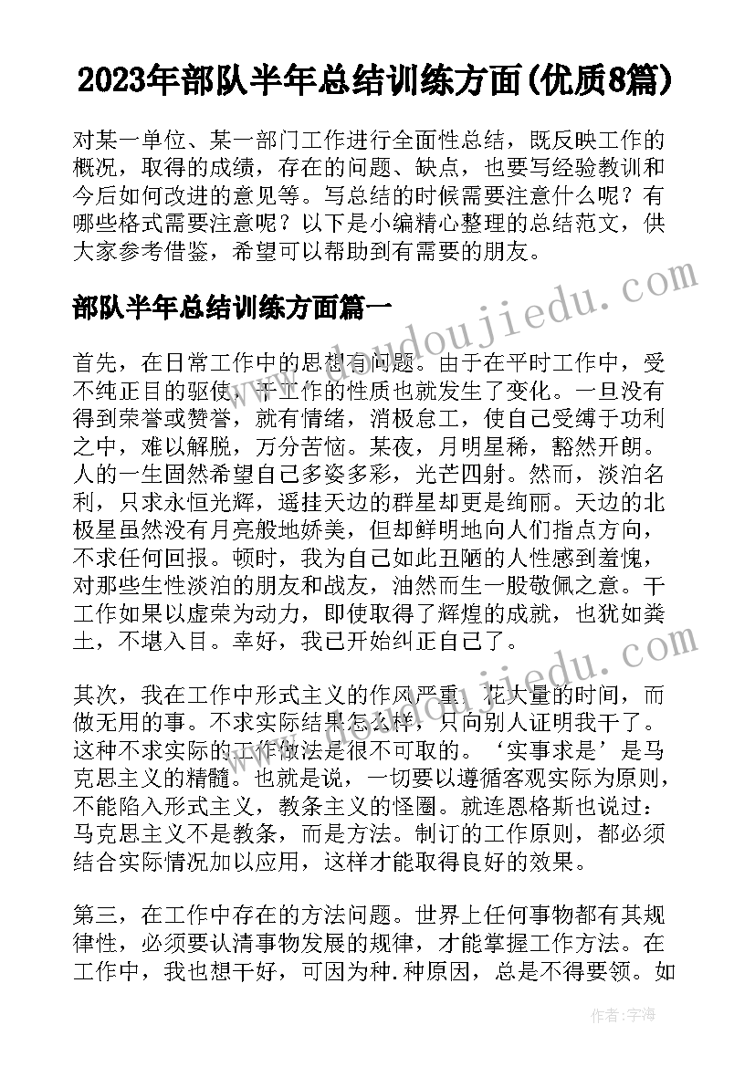 2023年部队半年总结训练方面(优质8篇)