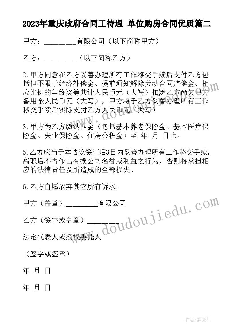 2023年重庆政府合同工待遇 单位购房合同(实用8篇)