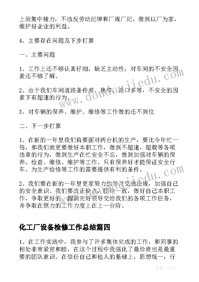 化工厂设备检修工作总结(通用5篇)