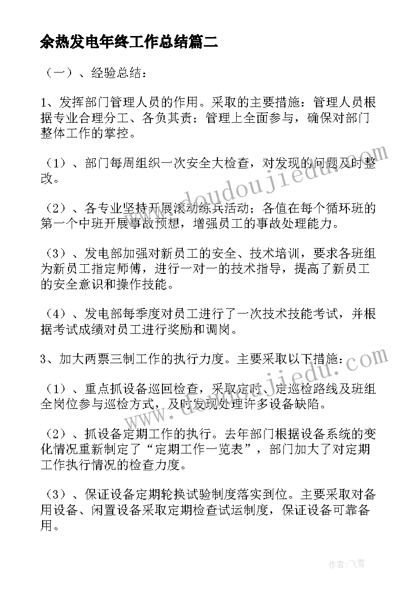 2023年余热发电年终工作总结(汇总5篇)