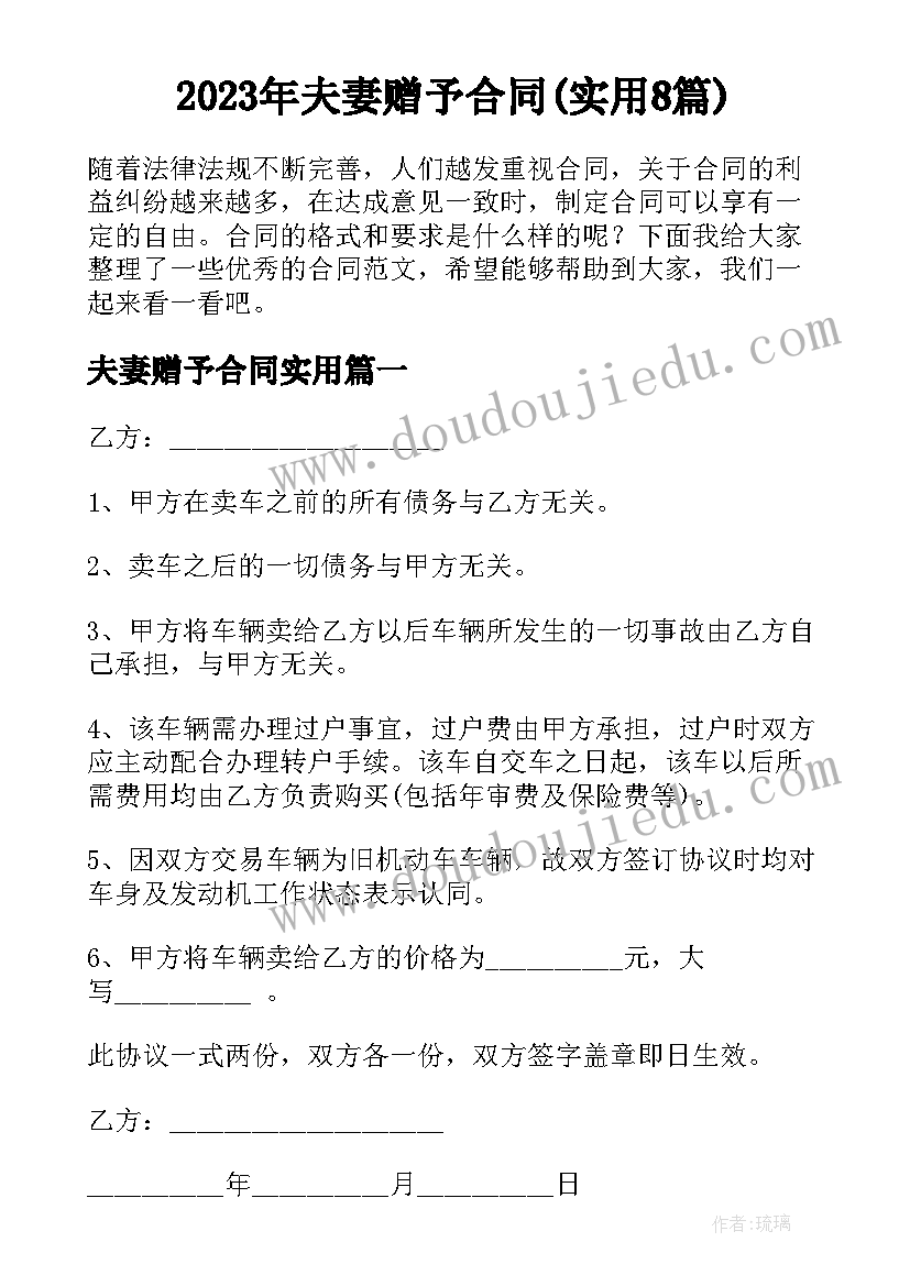 2023年夫妻赠予合同(实用8篇)