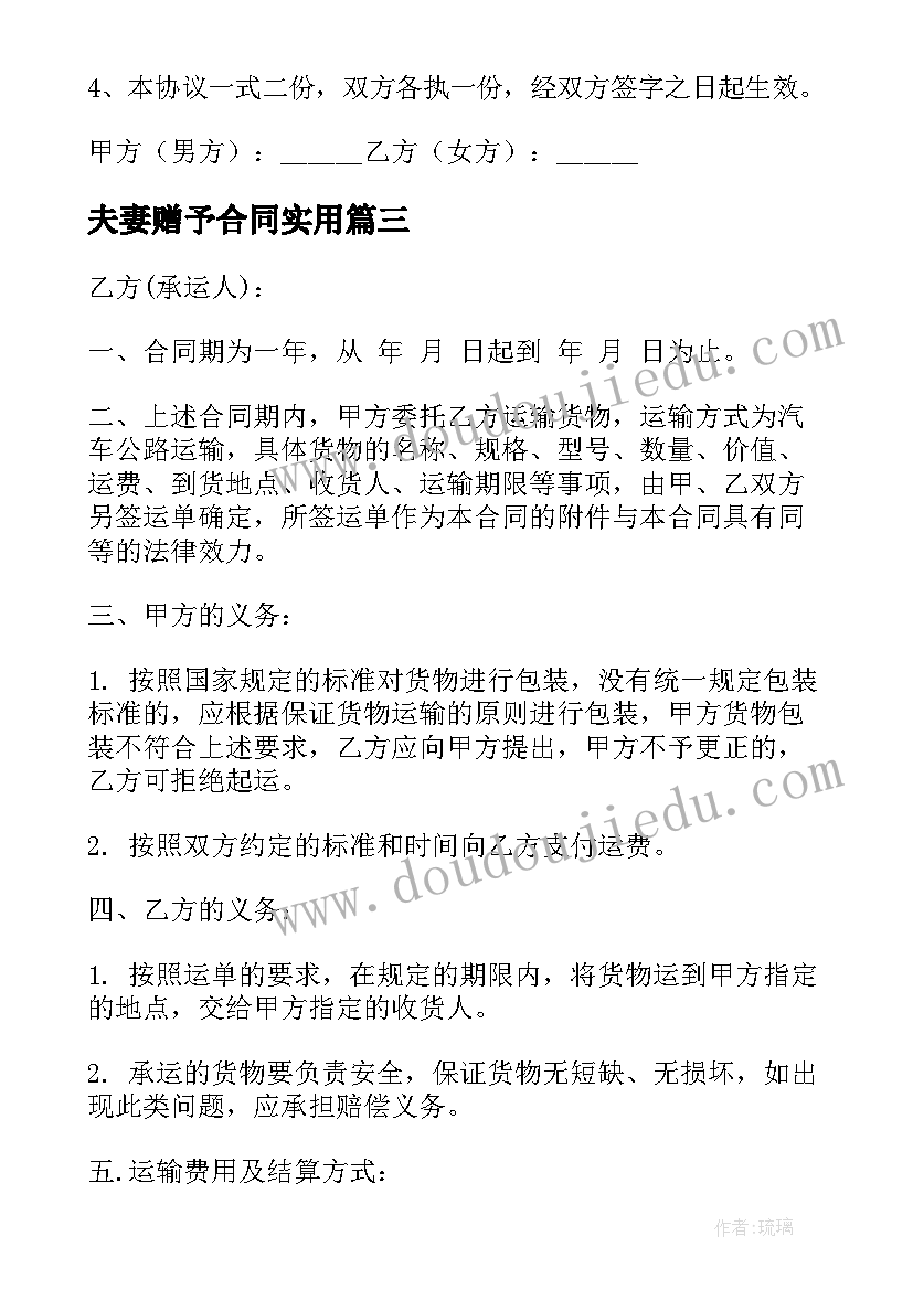 2023年夫妻赠予合同(实用8篇)