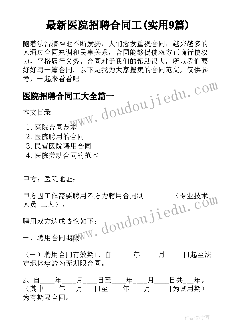 最新医院招聘合同工(实用9篇)