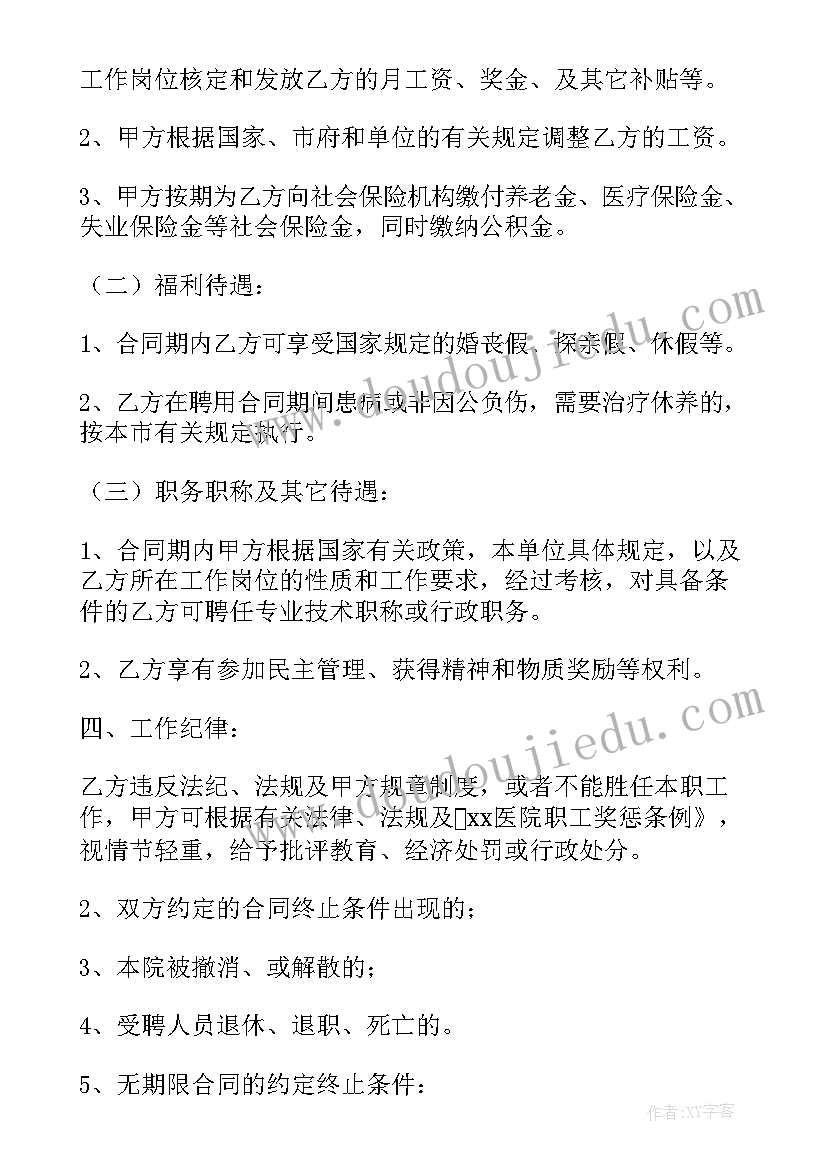 最新医院招聘合同工(实用9篇)